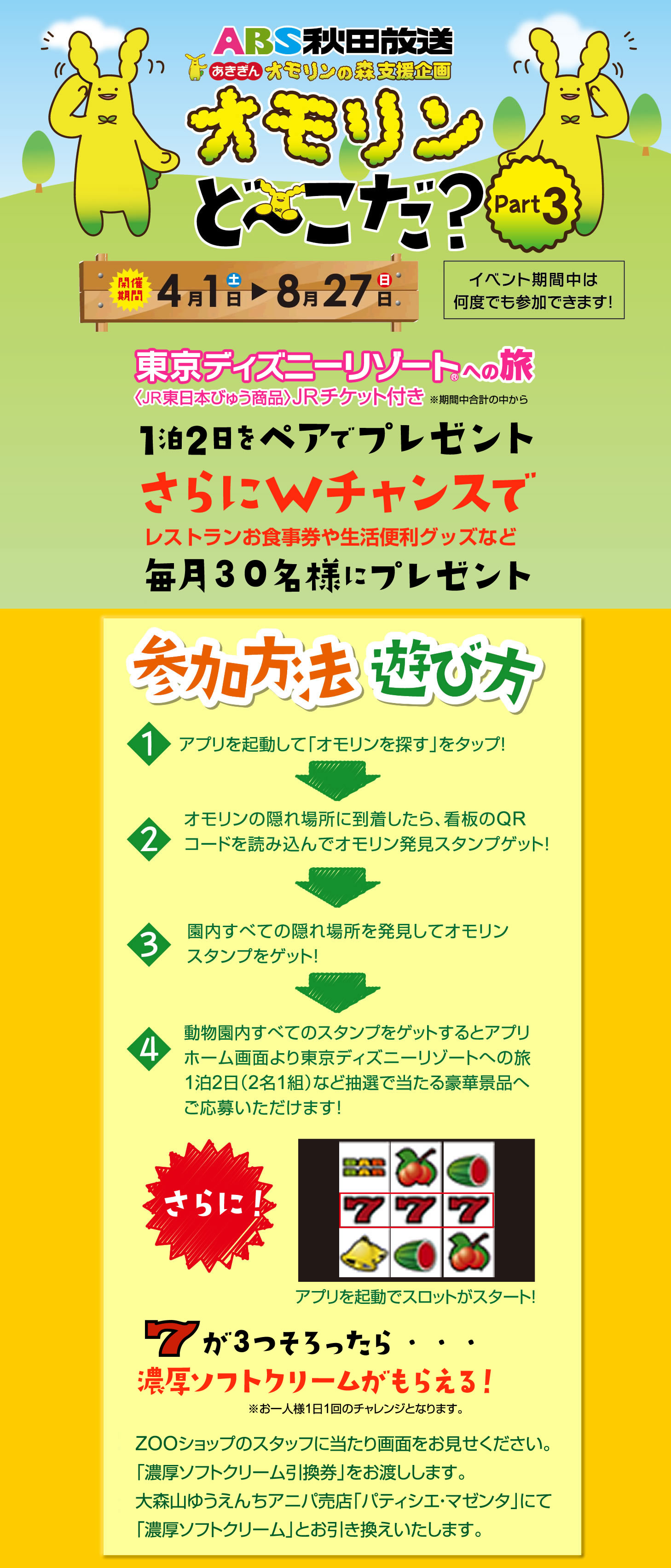 「オモリンどーこだ?」専用アプリをダウンロードしてオモリンを探索しながら園内を進もう!オモリンの隠れ場所を全部見つける事が出来れば抽選で東京ディズニーリゾートへの旅をプレゼント!